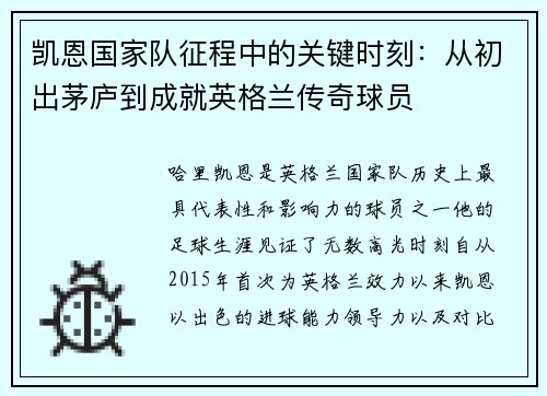 凯恩国家队征程中的关键时刻：从初出茅庐到成就英格兰传奇球员