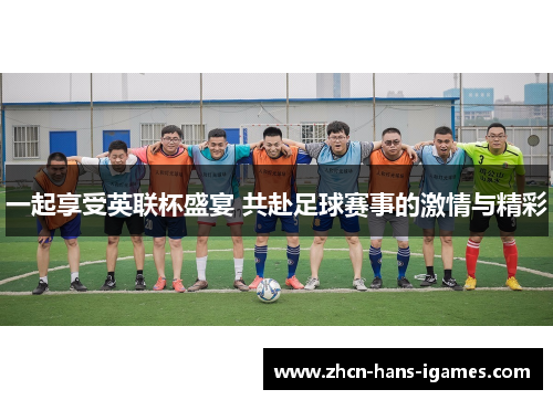 一起享受英联杯盛宴 共赴足球赛事的激情与精彩