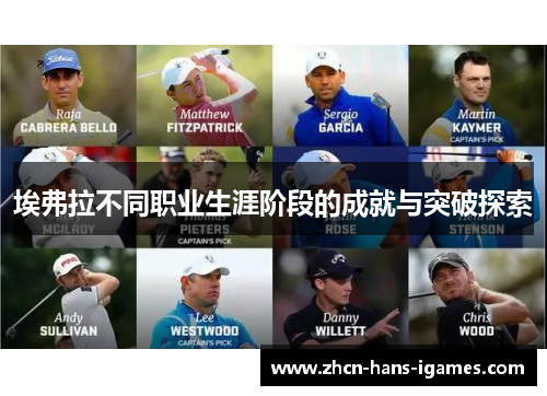 埃弗拉不同职业生涯阶段的成就与突破探索