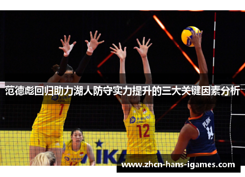 范德彪回归助力湖人防守实力提升的三大关键因素分析