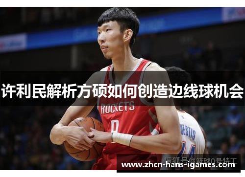 许利民解析方硕如何创造边线球机会