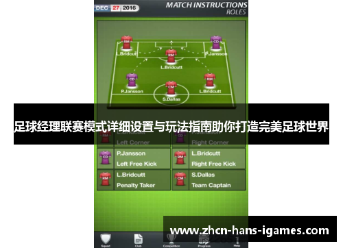 足球经理联赛模式详细设置与玩法指南助你打造完美足球世界