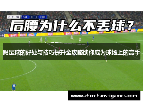 踢足球的好处与技巧提升全攻略助你成为球场上的高手