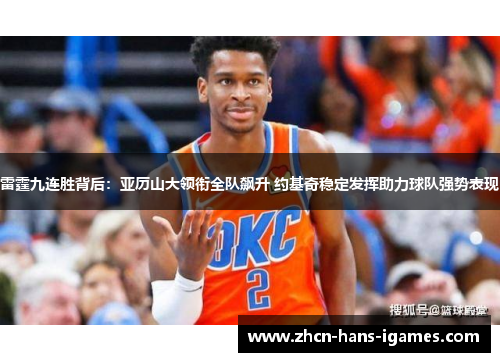 雷霆九连胜背后：亚历山大领衔全队飙升 约基奇稳定发挥助力球队强势表现