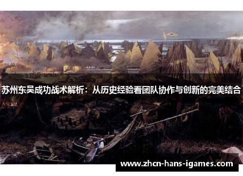 苏州东吴成功战术解析：从历史经验看团队协作与创新的完美结合