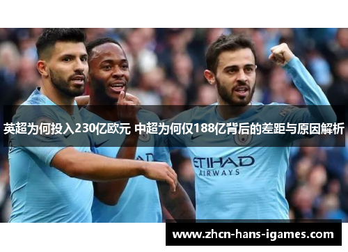 英超为何投入230亿欧元 中超为何仅188亿背后的差距与原因解析