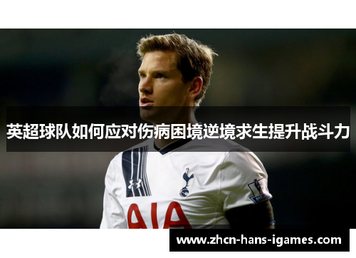 英超球队如何应对伤病困境逆境求生提升战斗力