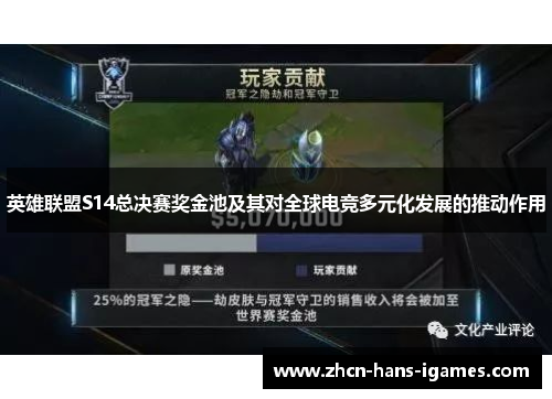 英雄联盟S14总决赛奖金池及其对全球电竞多元化发展的推动作用