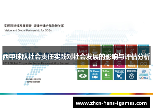 西甲球队社会责任实践对社会发展的影响与评估分析