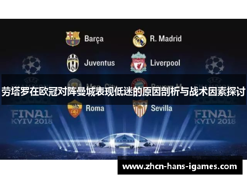 劳塔罗在欧冠对阵曼城表现低迷的原因剖析与战术因素探讨