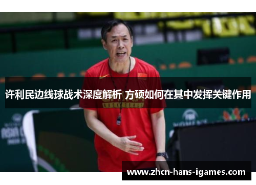 许利民边线球战术深度解析 方硕如何在其中发挥关键作用