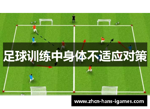 足球训练中身体不适应对策