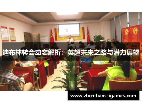 迪布林转会动态解析：英超未来之路与潜力展望