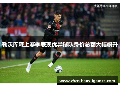 勒沃库森上赛季表现优异球队身价总额大幅飙升