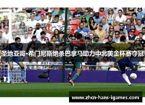 圣地亚哥·希门尼斯绝杀巴拿马助力中北美金杯赛夺冠