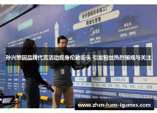 孙兴慜因品牌代言活动现身伦敦街头 引发粉丝热烈围观与关注