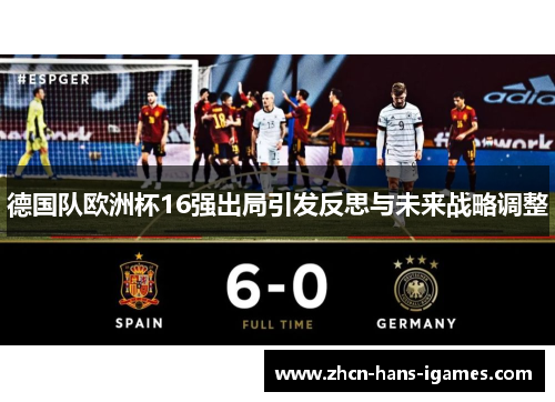 德国队欧洲杯16强出局引发反思与未来战略调整