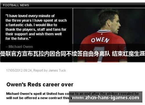 曼联官方宣布瓦拉内因合同不续签自由身离队 结束红魔生涯