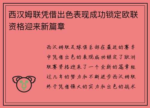 西汉姆联凭借出色表现成功锁定欧联资格迎来新篇章