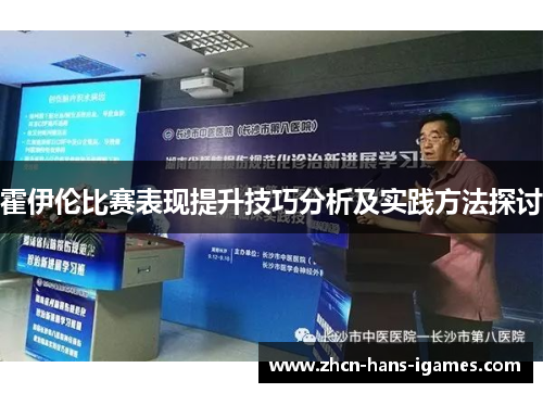 霍伊伦比赛表现提升技巧分析及实践方法探讨