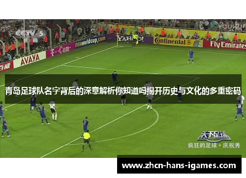 青岛足球队名字背后的深意解析你知道吗揭开历史与文化的多重密码