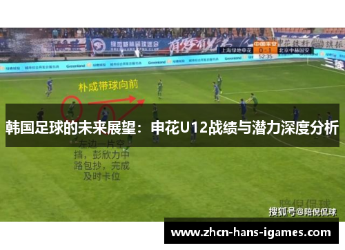 韩国足球的未来展望：申花U12战绩与潜力深度分析