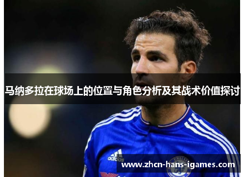 马纳多拉在球场上的位置与角色分析及其战术价值探讨