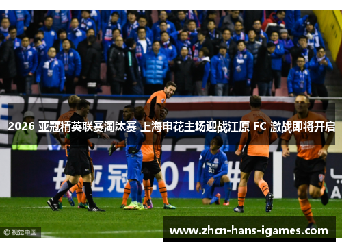 2026 亚冠精英联赛淘汰赛 上海申花主场迎战江原 FC 激战即将开启