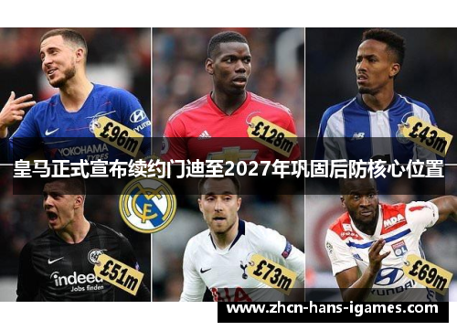 皇马正式宣布续约门迪至2027年巩固后防核心位置