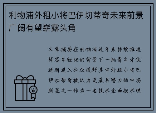 利物浦外租小将巴伊切蒂奇未来前景广阔有望崭露头角