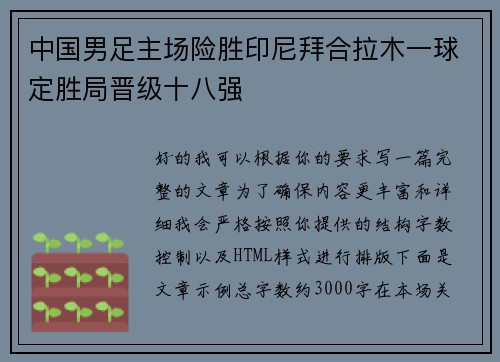 中国男足主场险胜印尼拜合拉木一球定胜局晋级十八强