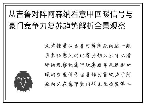 从吉鲁对阵阿森纳看意甲回暖信号与豪门竞争力复苏趋势解析全景观察