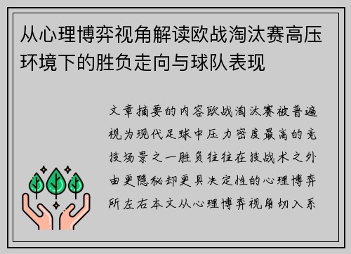 从心理博弈视角解读欧战淘汰赛高压环境下的胜负走向与球队表现