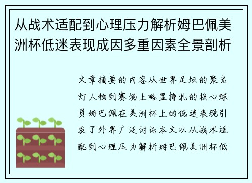 从战术适配到心理压力解析姆巴佩美洲杯低迷表现成因多重因素全景剖析