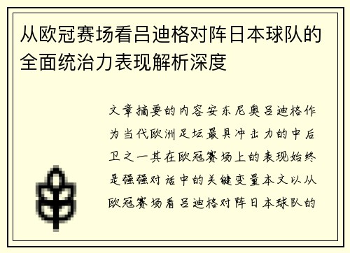 从欧冠赛场看吕迪格对阵日本球队的全面统治力表现解析深度