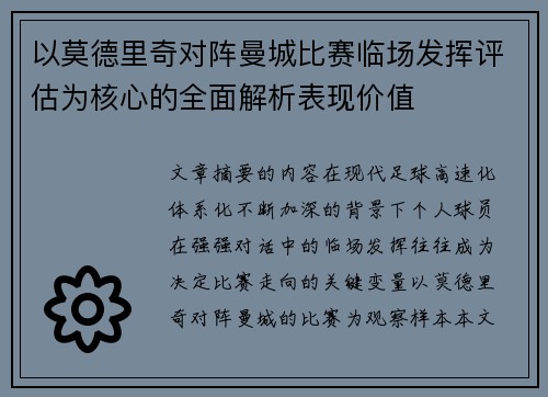 以莫德里奇对阵曼城比赛临场发挥评估为核心的全面解析表现价值