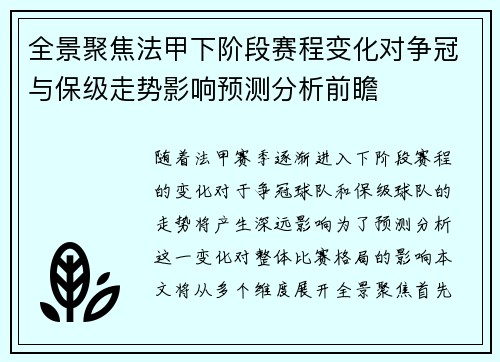 全景聚焦法甲下阶段赛程变化对争冠与保级走势影响预测分析前瞻