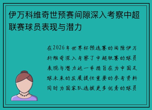 伊万科维奇世预赛间隙深入考察中超联赛球员表现与潜力