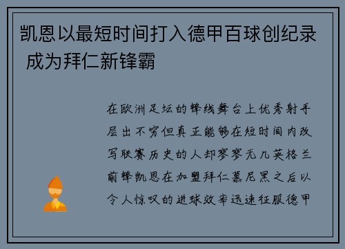 凯恩以最短时间打入德甲百球创纪录 成为拜仁新锋霸