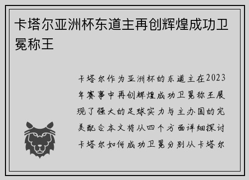 卡塔尔亚洲杯东道主再创辉煌成功卫冕称王