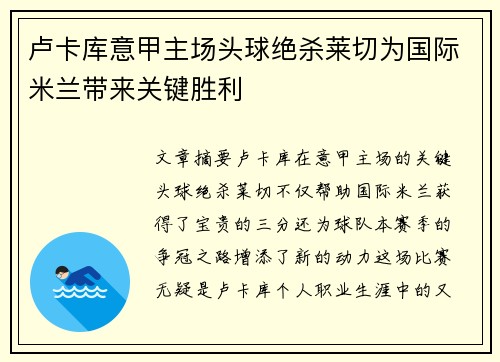卢卡库意甲主场头球绝杀莱切为国际米兰带来关键胜利