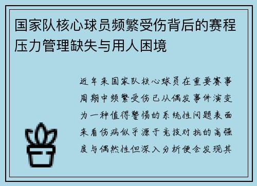 国家队核心球员频繁受伤背后的赛程压力管理缺失与用人困境