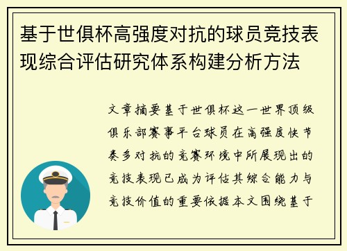 基于世俱杯高强度对抗的球员竞技表现综合评估研究体系构建分析方法