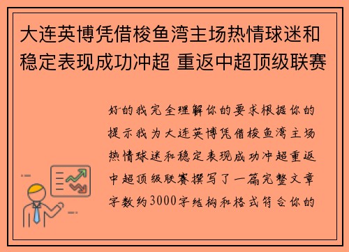 大连英博凭借梭鱼湾主场热情球迷和稳定表现成功冲超 重返中超顶级联赛