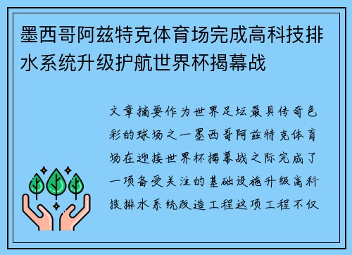 墨西哥阿兹特克体育场完成高科技排水系统升级护航世界杯揭幕战