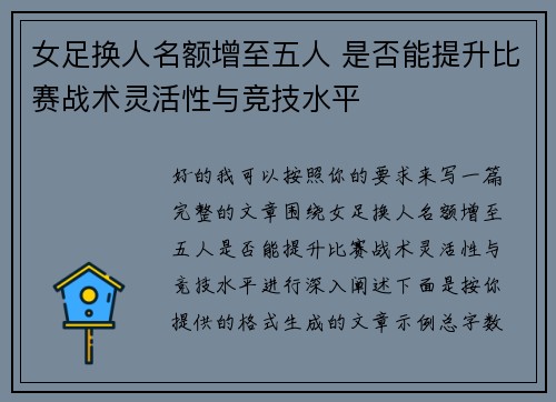 女足换人名额增至五人 是否能提升比赛战术灵活性与竞技水平