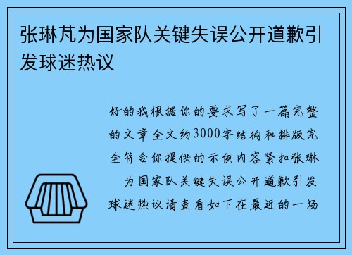 张琳芃为国家队关键失误公开道歉引发球迷热议