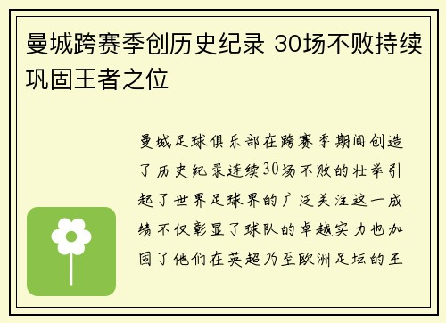 曼城跨赛季创历史纪录 30场不败持续巩固王者之位