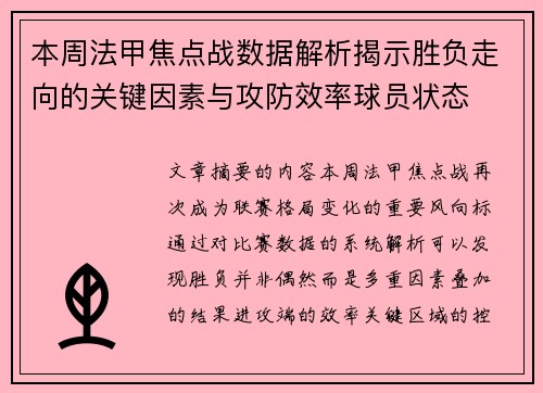 本周法甲焦点战数据解析揭示胜负走向的关键因素与攻防效率球员状态