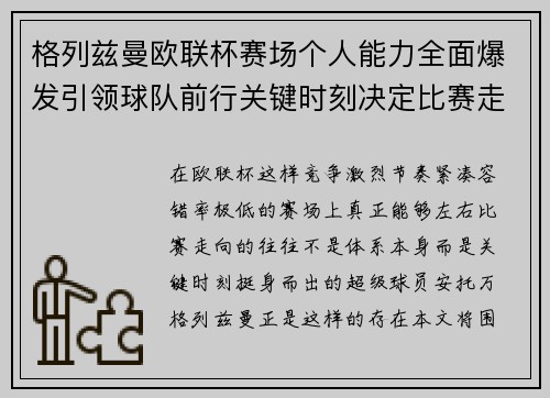 格列兹曼欧联杯赛场个人能力全面爆发引领球队前行关键时刻决定比赛走向胜负